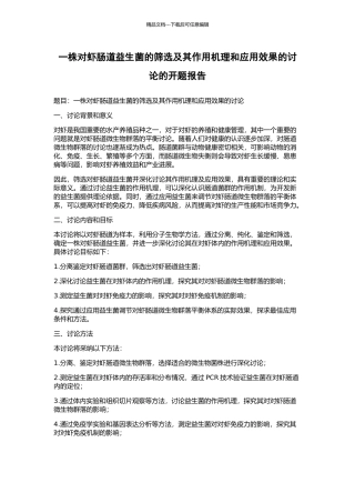 一株对虾肠道益生菌的筛选及其作用机理和应用效果的研究的开题报告