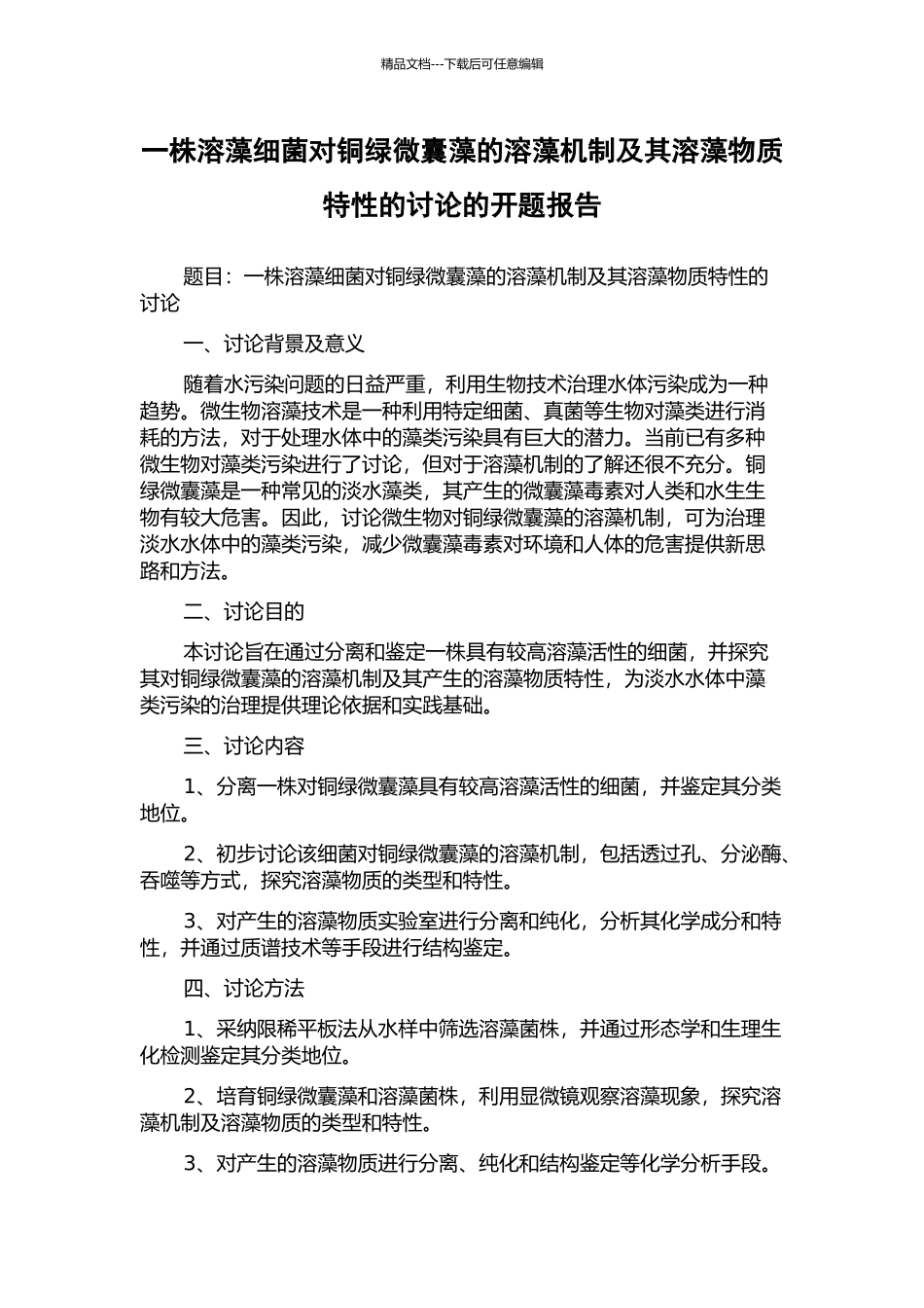 一株溶藻细菌对铜绿微囊藻的溶藻机制及其溶藻物质特性的研究的开题报告_第1页