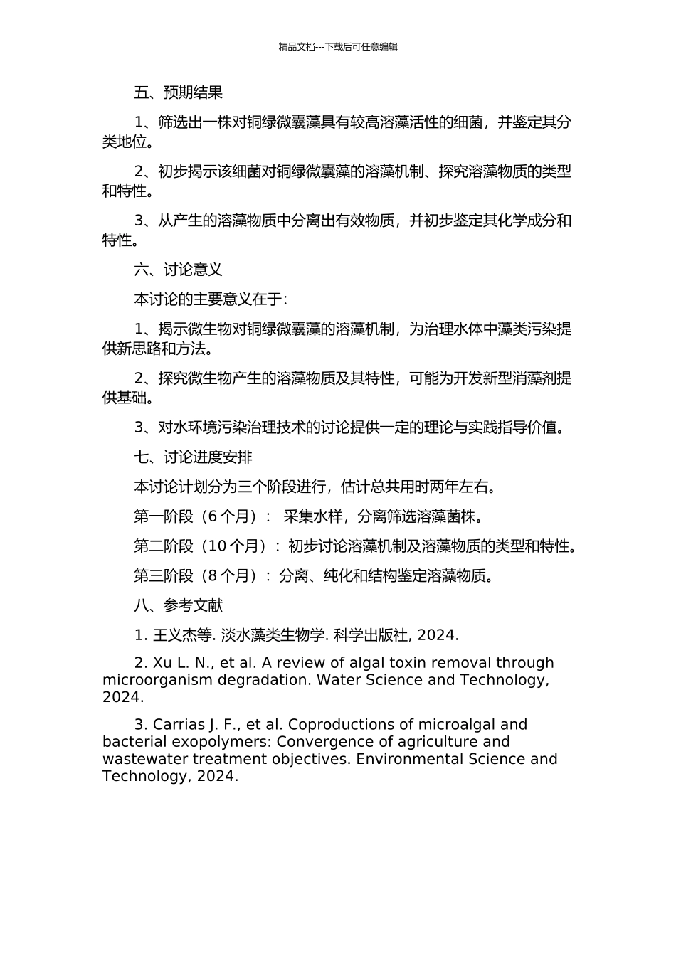 一株溶藻细菌对铜绿微囊藻的溶藻机制及其溶藻物质特性的研究的开题报告_第2页