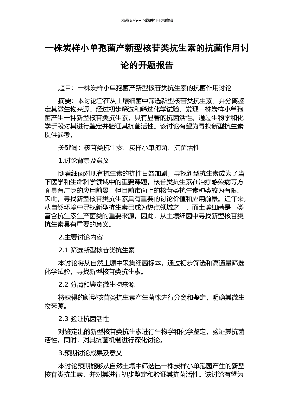 一株炭样小单孢菌产新型核苷类抗生素的抗菌作用研究的开题报告_第1页
