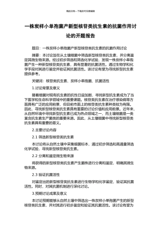 一株炭样小单孢菌产新型核苷类抗生素的抗菌作用研究的开题报告