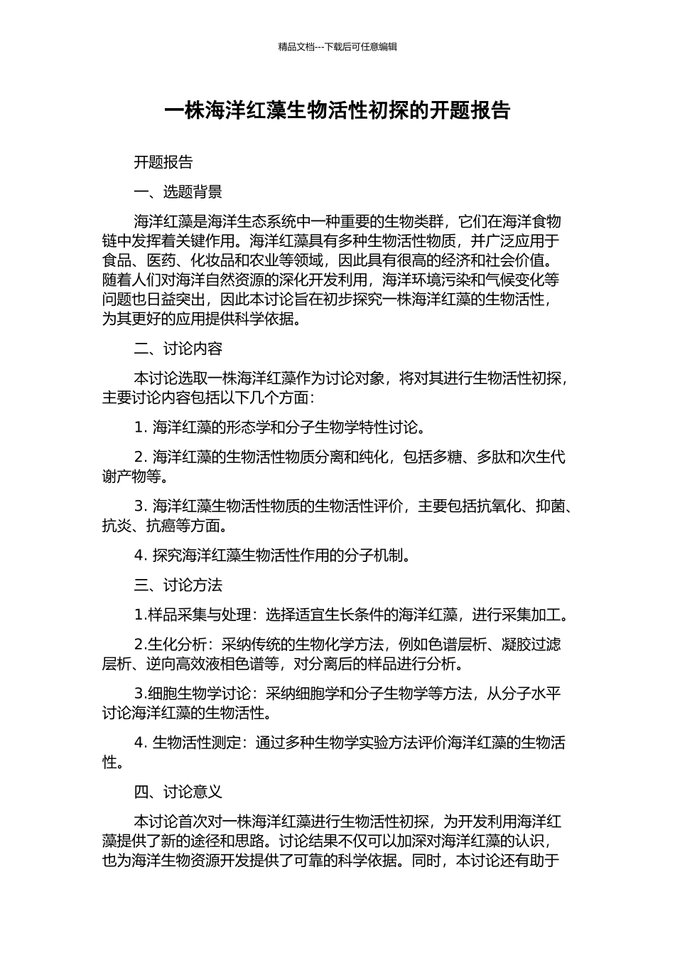 一株海洋红藻生物活性初探的开题报告_第1页