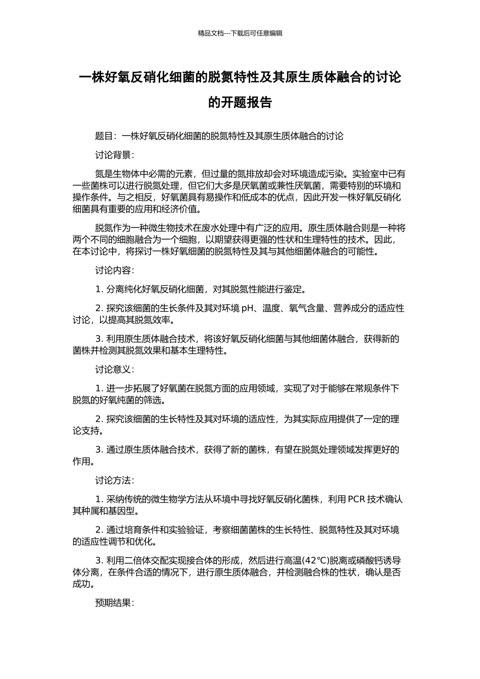 一株好氧反硝化细菌的脱氮特性及其原生质体融合的研究的开题报告_第1页