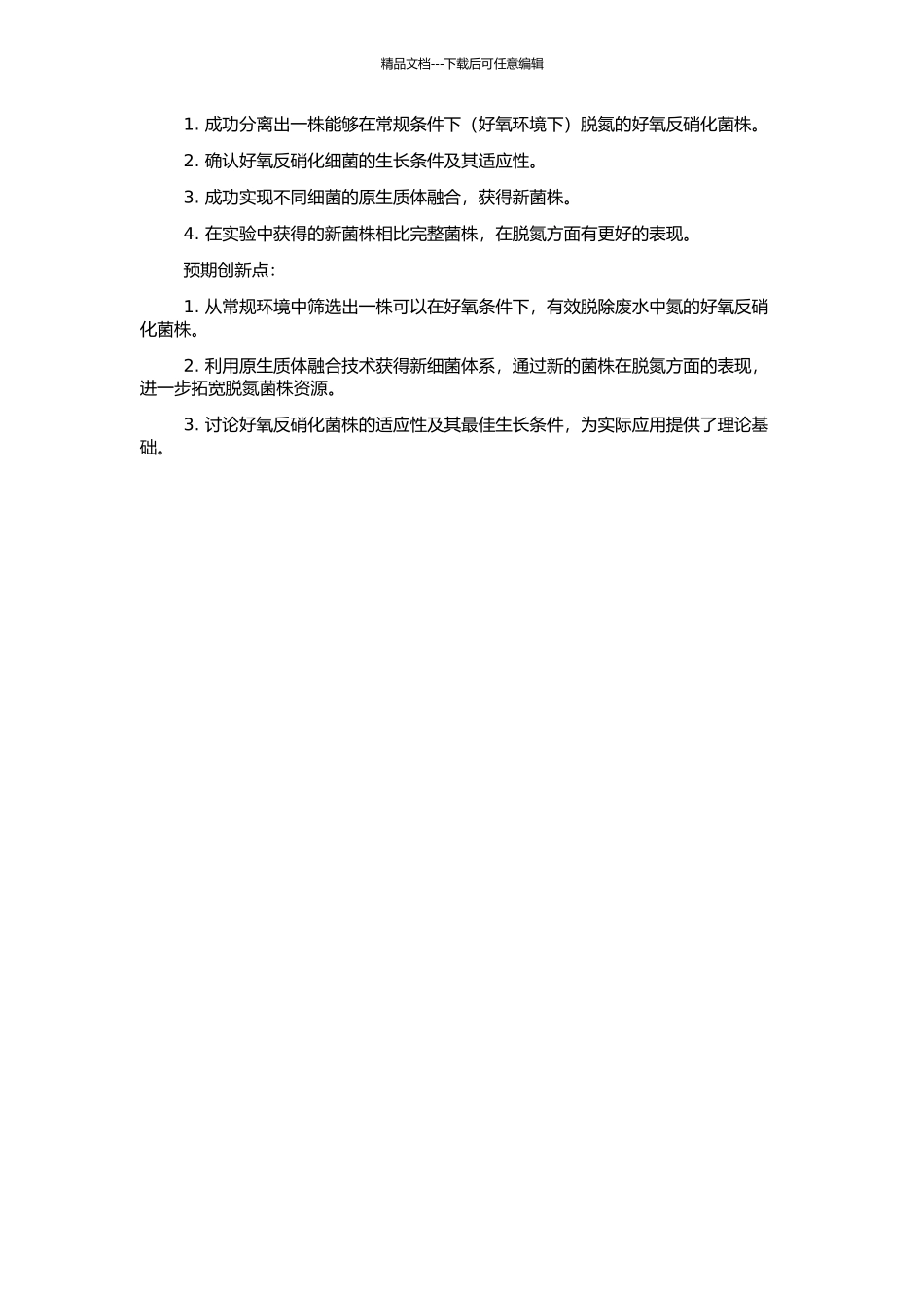 一株好氧反硝化细菌的脱氮特性及其原生质体融合的研究的开题报告_第2页
