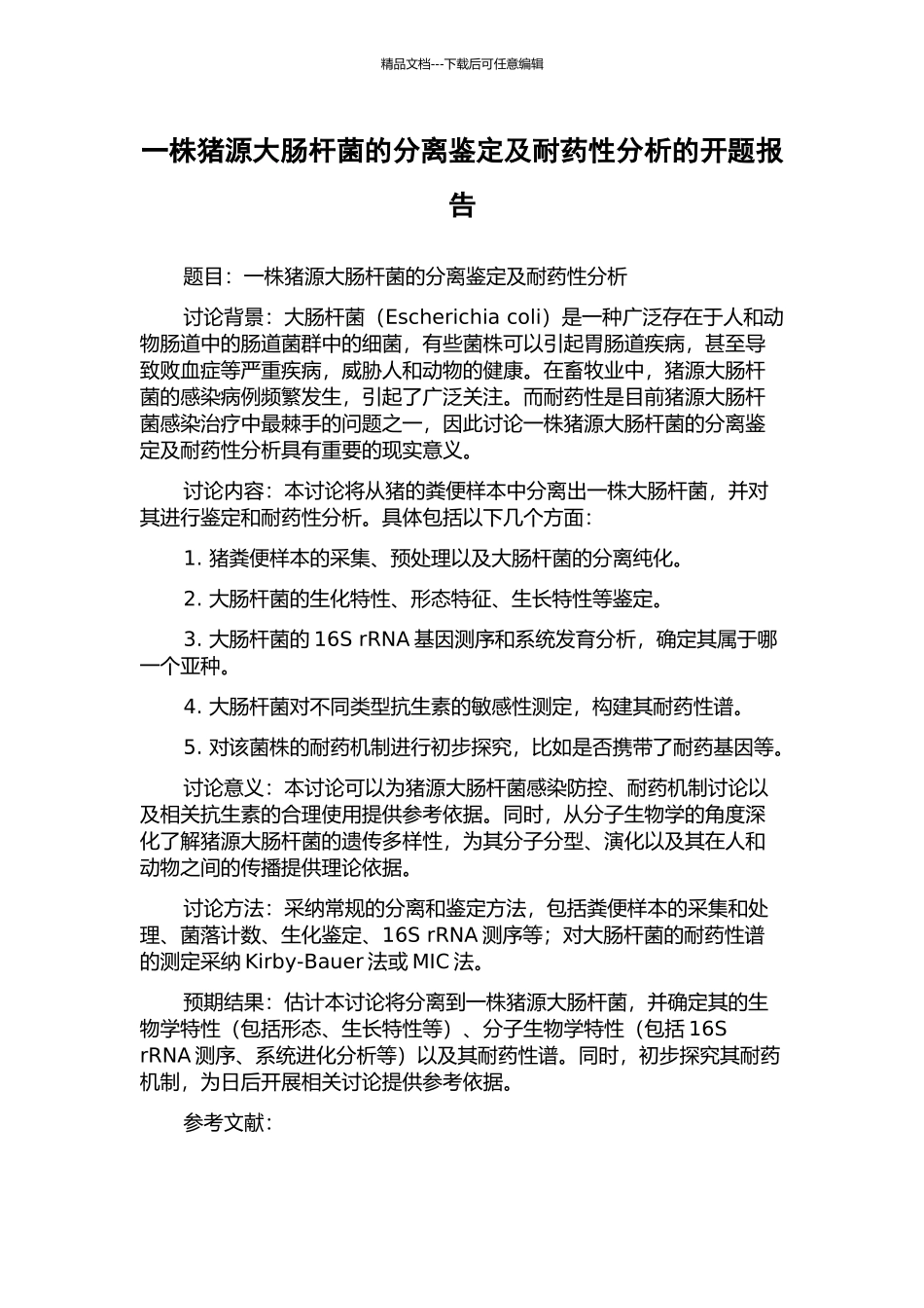 一株猪源大肠杆菌的分离鉴定及耐药性分析的开题报告_第1页