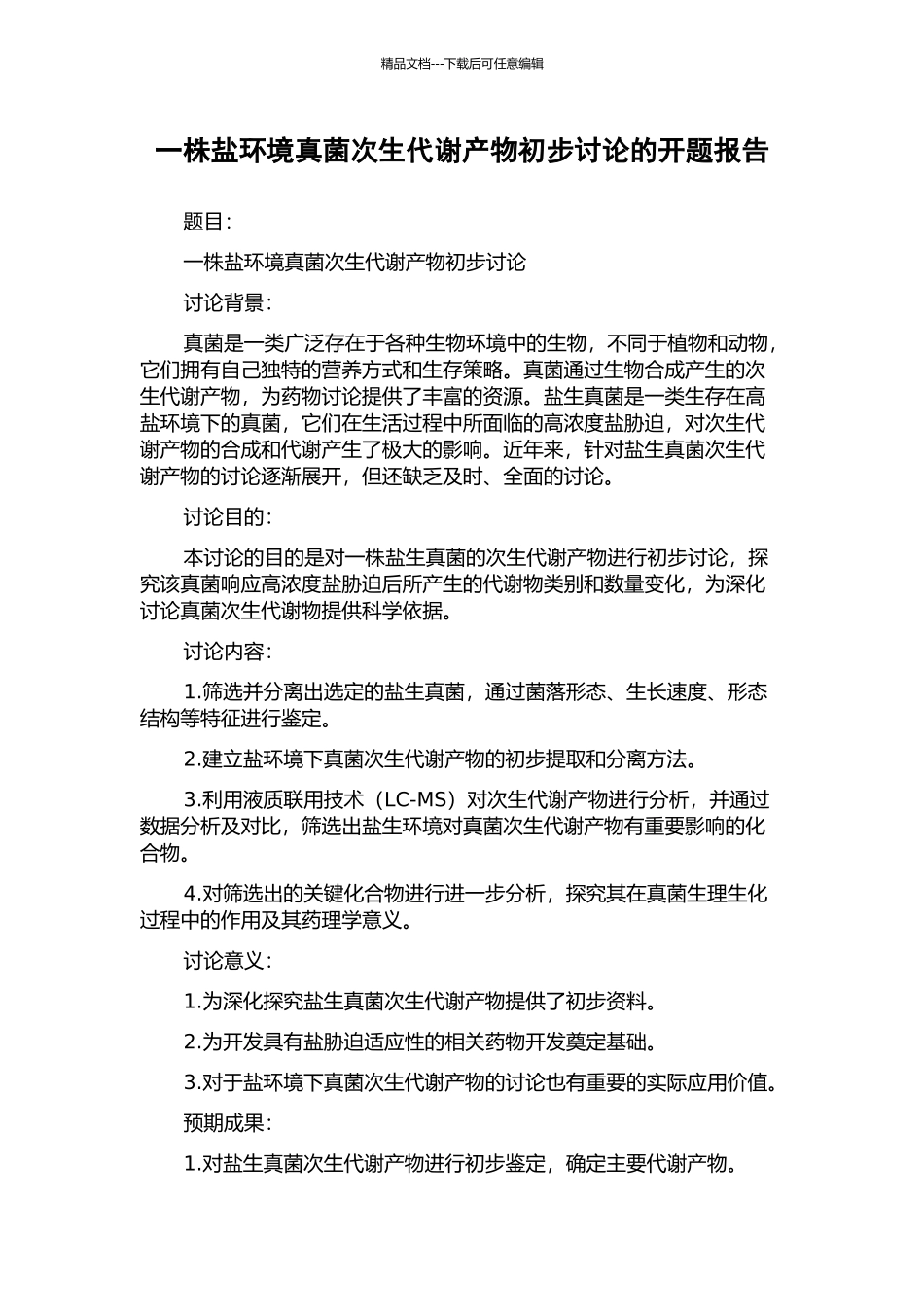 一株盐环境真菌次生代谢产物初步研究的开题报告_第1页