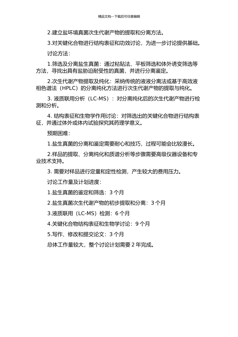一株盐环境真菌次生代谢产物初步研究的开题报告_第2页