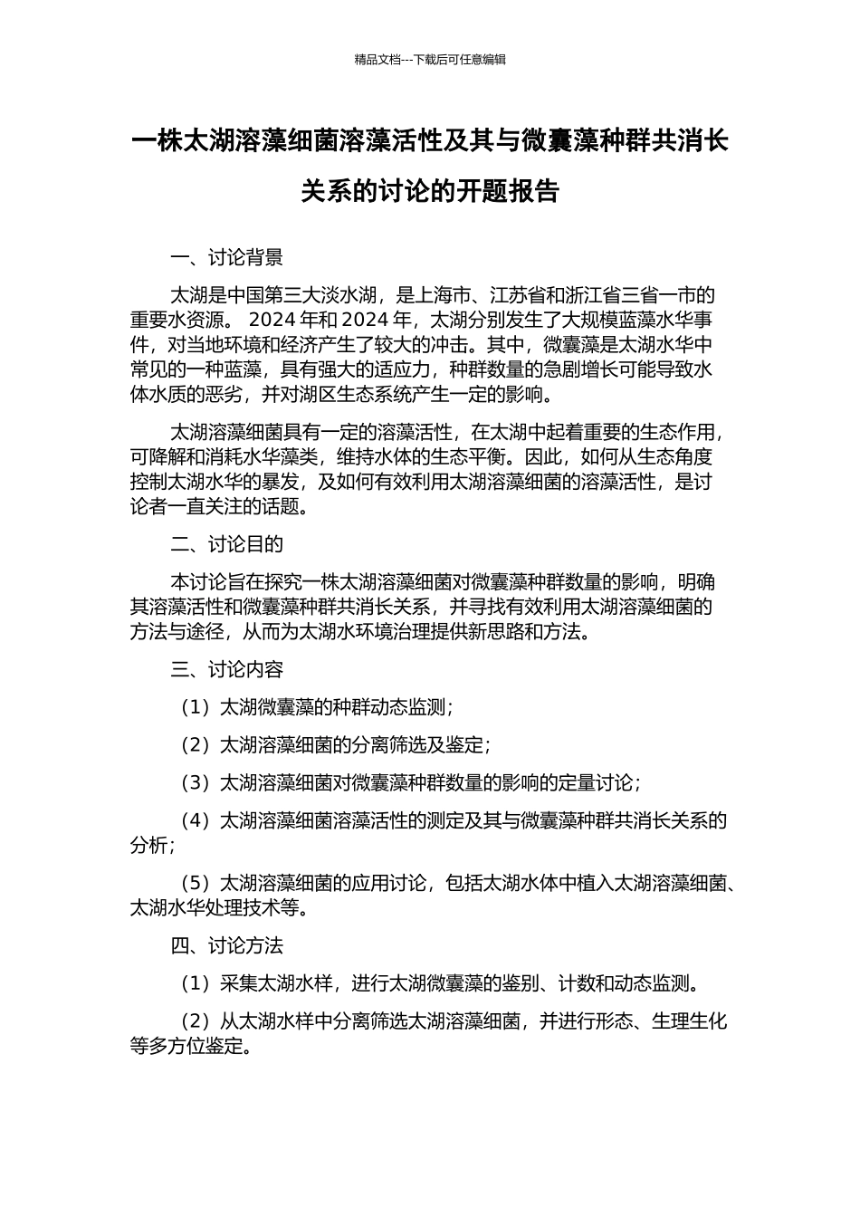 一株太湖溶藻细菌溶藻活性及其与微囊藻种群共消长关系的研究的开题报告_第1页