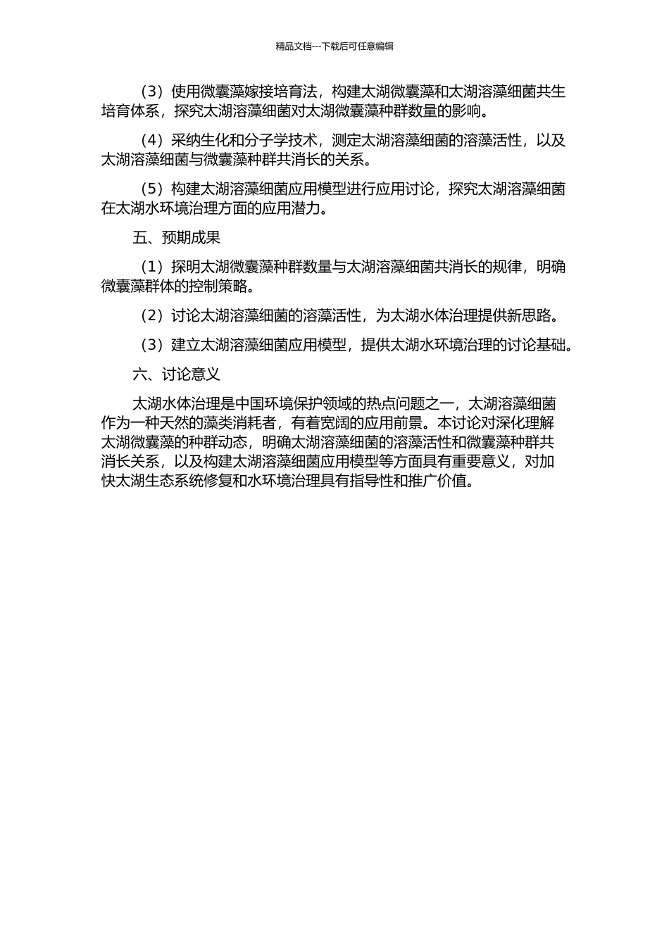 一株太湖溶藻细菌溶藻活性及其与微囊藻种群共消长关系的研究的开题报告_第2页