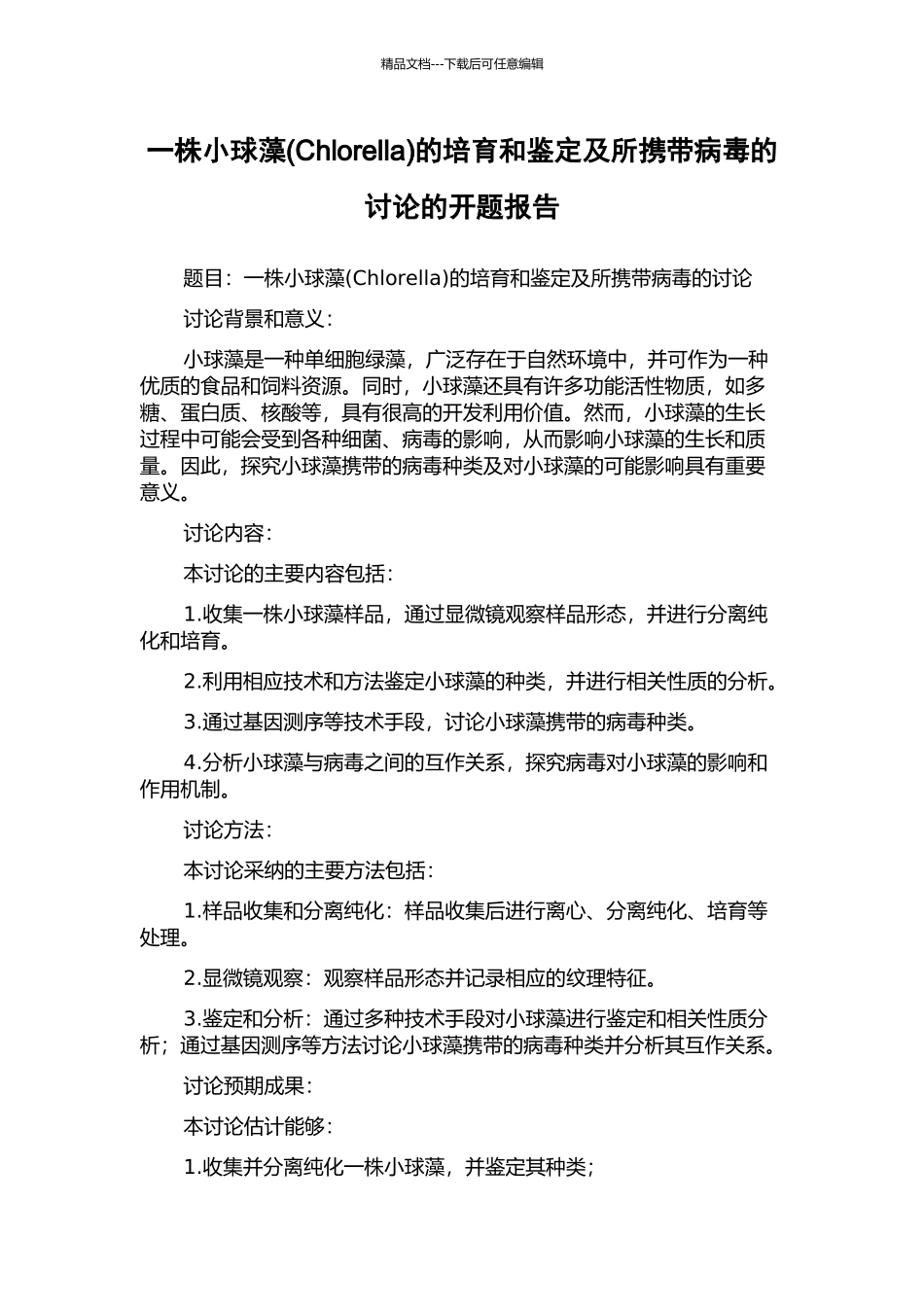 一株小球藻的培养和鉴定及所携带病毒的研究的开题报告_第1页