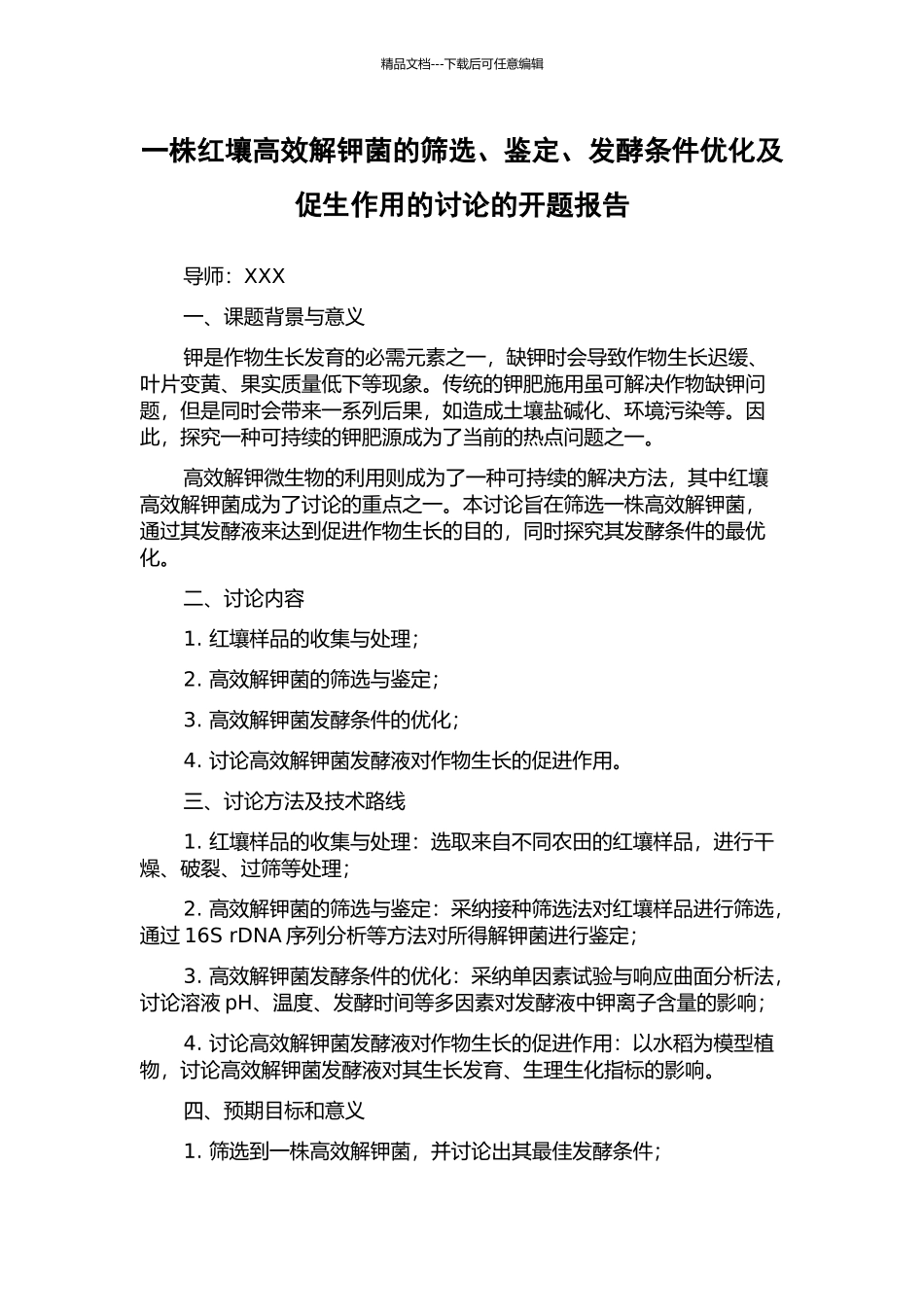一株红壤高效解钾菌的筛选、鉴定、发酵条件优化及促生作用的研究的开题报告_第1页