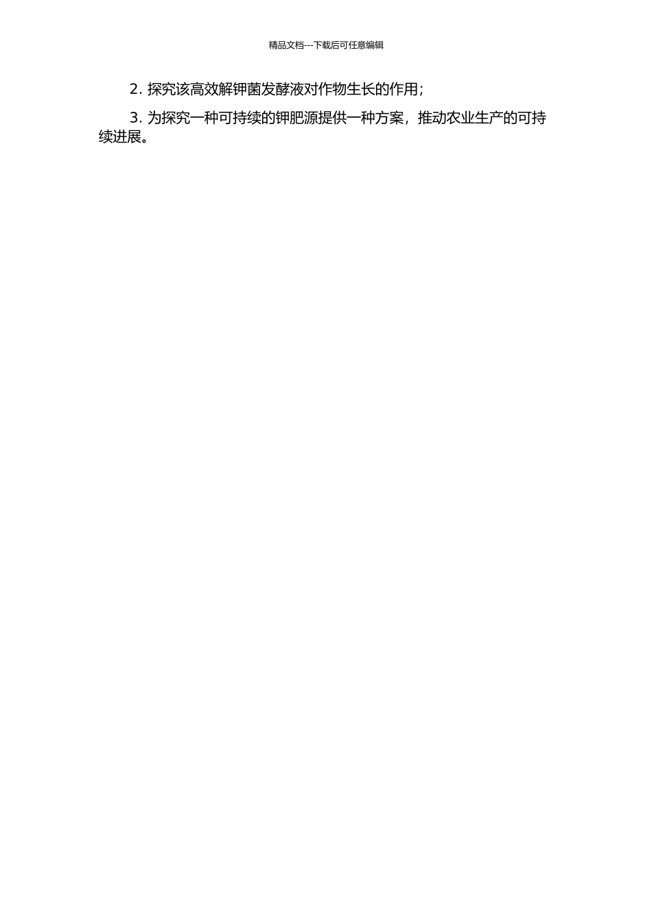 一株红壤高效解钾菌的筛选、鉴定、发酵条件优化及促生作用的研究的开题报告_第2页