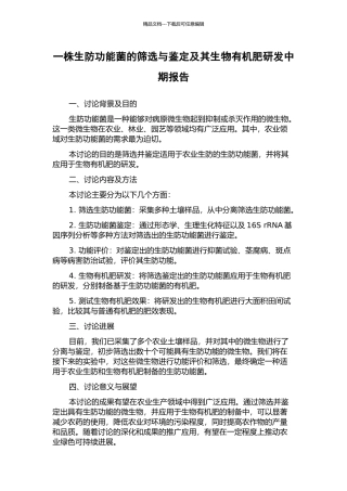 一株生防功能菌的筛选与鉴定及其生物有机肥研发中期报告