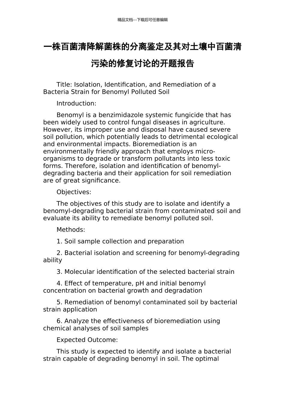一株百菌清降解菌株的分离鉴定及其对土壤中百菌清污染的修复研究的开题报告_第1页