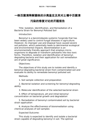 一株百菌清降解菌株的分离鉴定及其对土壤中百菌清污染的修复研究的开题报告