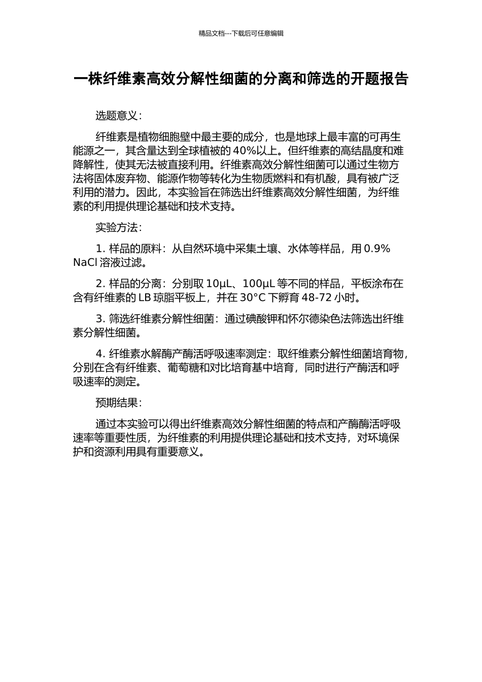 一株纤维素高效分解性细菌的分离和筛选的开题报告_第1页