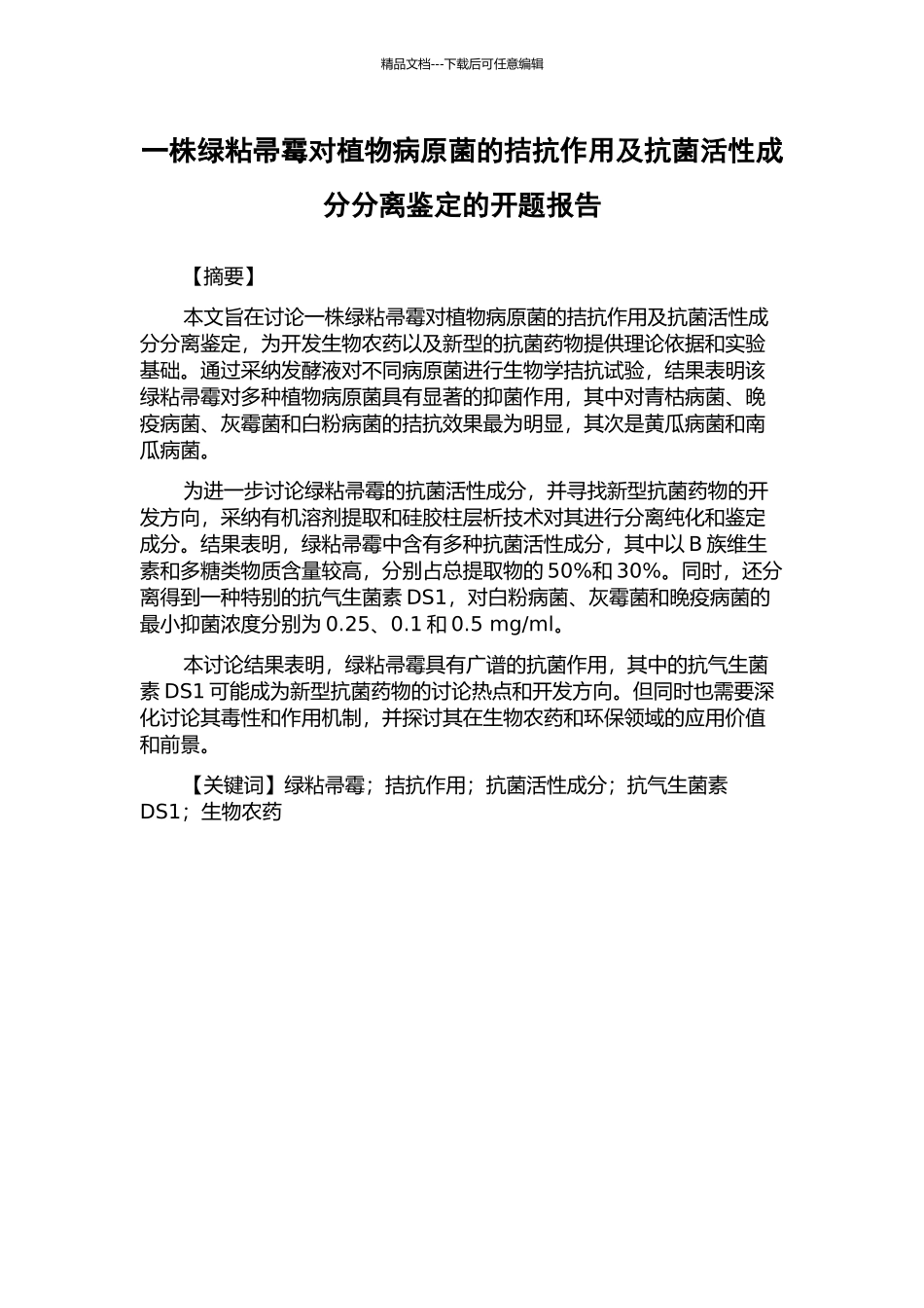 一株绿粘帚霉对植物病原菌的拮抗作用及抗菌活性成分分离鉴定的开题报告_第1页