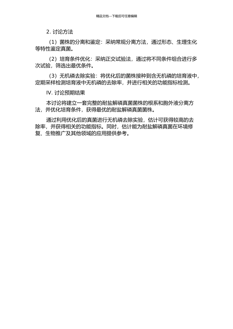 一株耐盐解磷真菌的发酵条件优化-功能研究及鉴定的开题报告_第2页