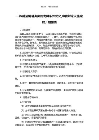 一株耐盐解磷真菌的发酵条件优化-功能研究及鉴定的开题报告