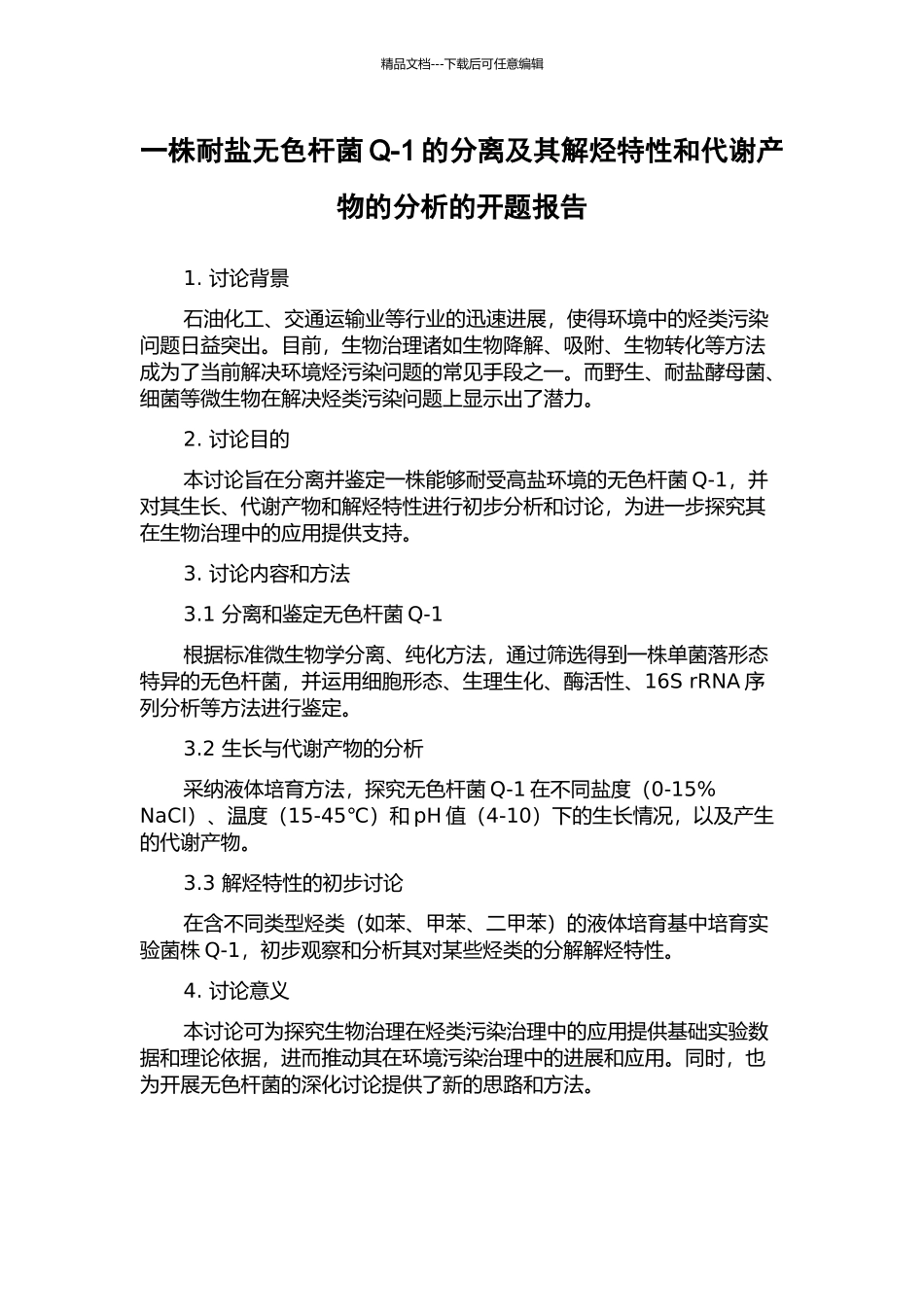 一株耐盐无色杆菌Q-1的分离及其解烃特性和代谢产物的分析的开题报告_第1页