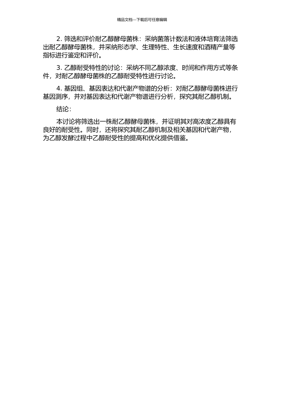 一株耐乙醇酵母菌株的筛选及乙醇耐受特性研究的开题报告_第2页