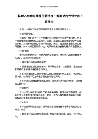 一株耐乙醇酵母菌株的筛选及乙醇耐受特性研究的开题报告