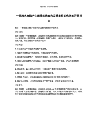 一株腈水合酶产生菌株的选育和发酵条件的优化的开题报告