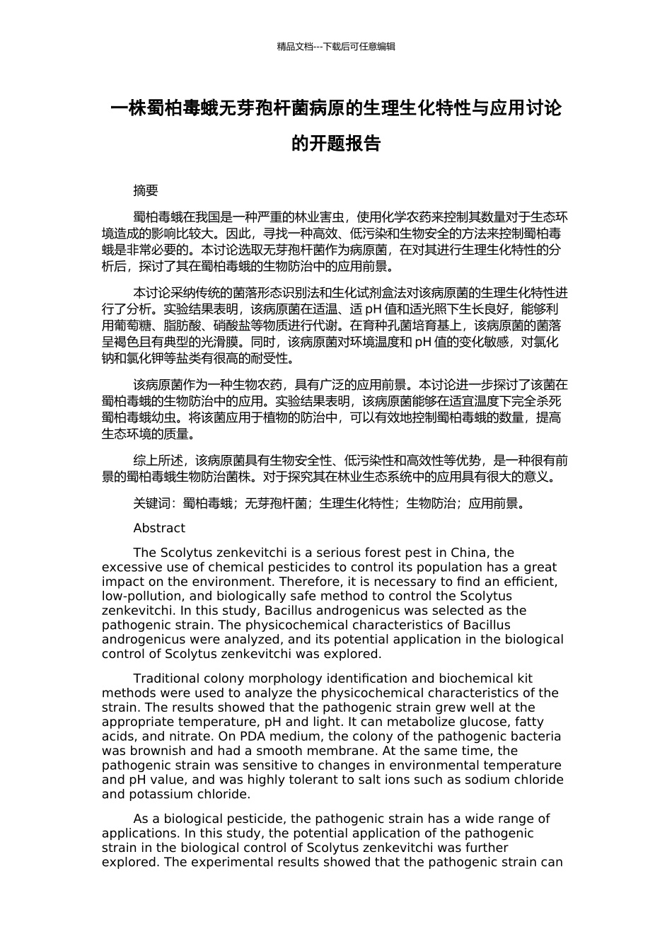 一株蜀柏毒蛾无芽孢杆菌病原的生理生化特性与应用研究的开题报告_第1页