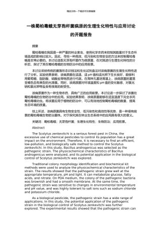 一株蜀柏毒蛾无芽孢杆菌病原的生理生化特性与应用研究的开题报告