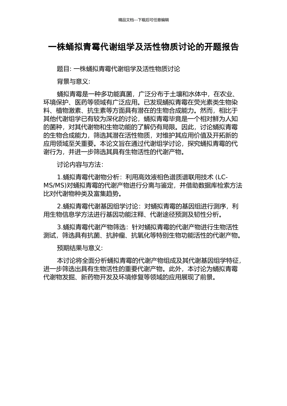 一株蛹拟青霉代谢组学及活性物质研究的开题报告_第1页