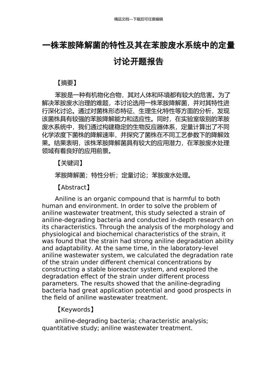 一株苯胺降解菌的特性及其在苯胺废水系统中的定量研究开题报告_第1页