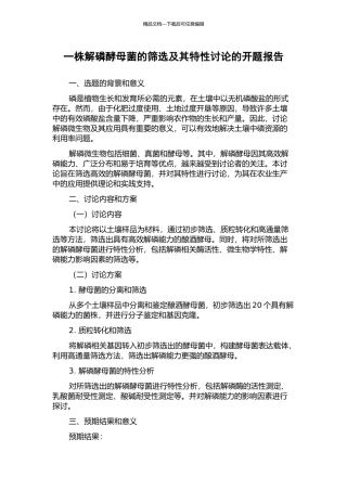 一株解磷酵母菌的筛选及其特性研究的开题报告