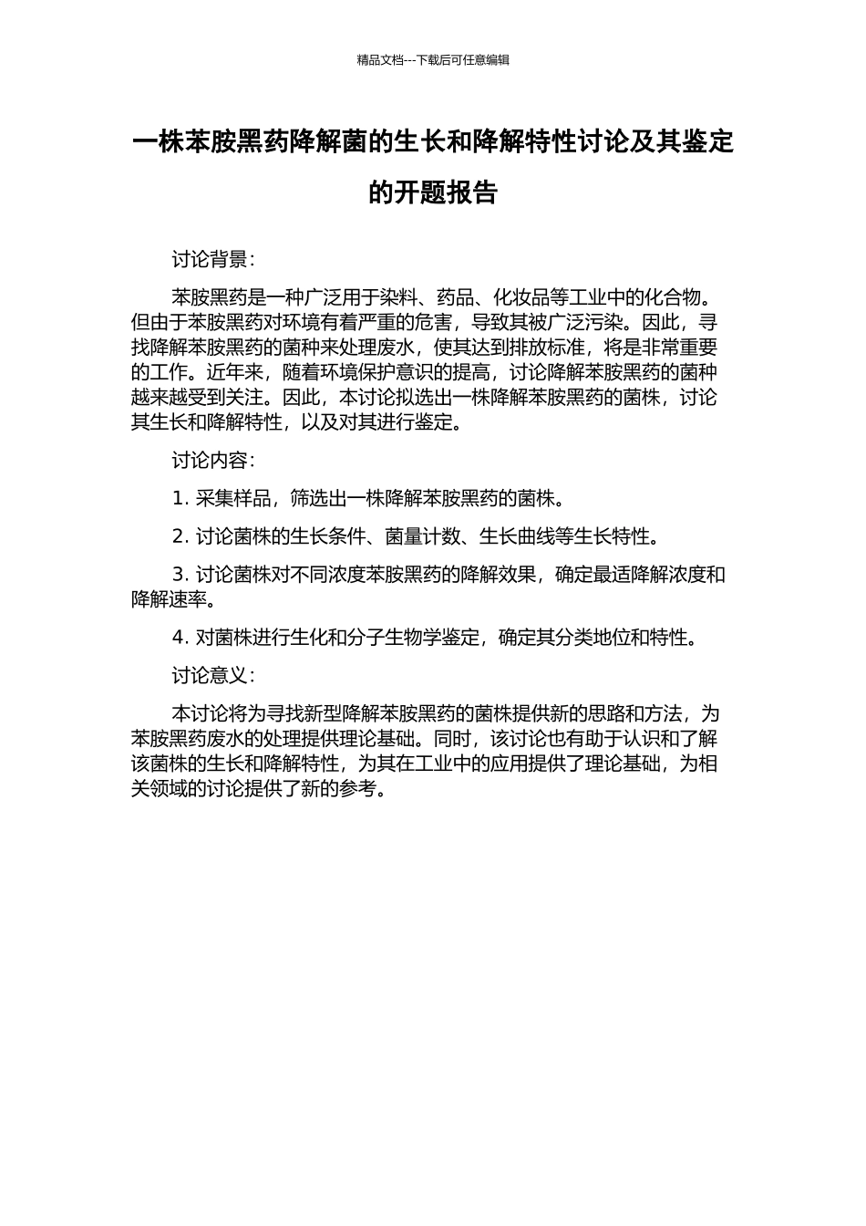 一株苯胺黑药降解菌的生长和降解特性研究及其鉴定的开题报告_第1页