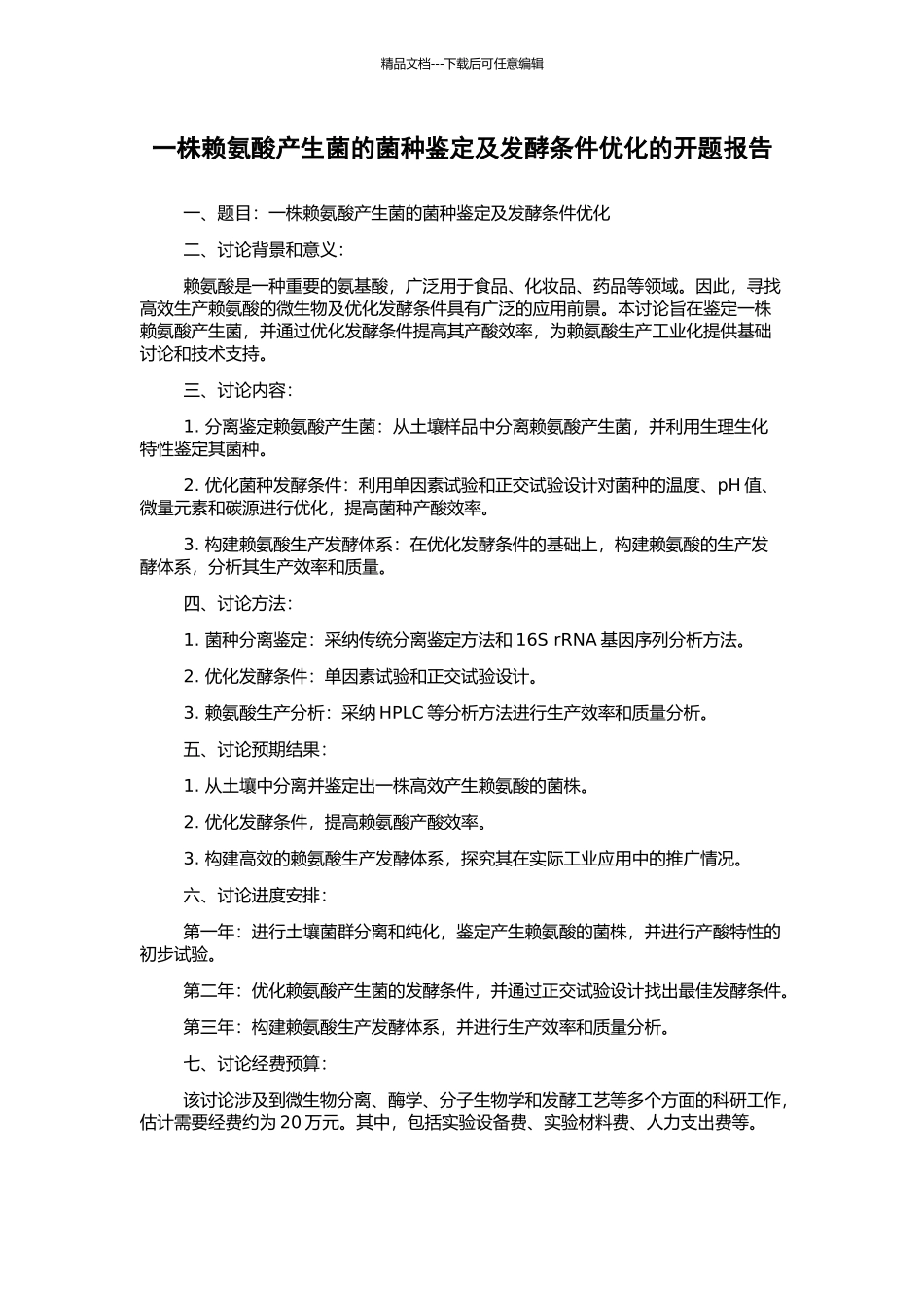 一株赖氨酸产生菌的菌种鉴定及发酵条件优化的开题报告_第1页