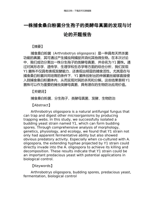 一株捕食桑白粉菌分生孢子的类酵母真菌的发现与研究的开题报告