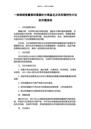 一株铜绿微囊藻抑藻菌的分离鉴定及其抑藻特性研究的开题报告