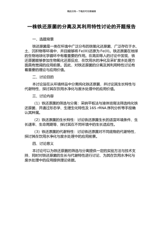 一株铁还原菌的分离及其利用特性研究的开题报告