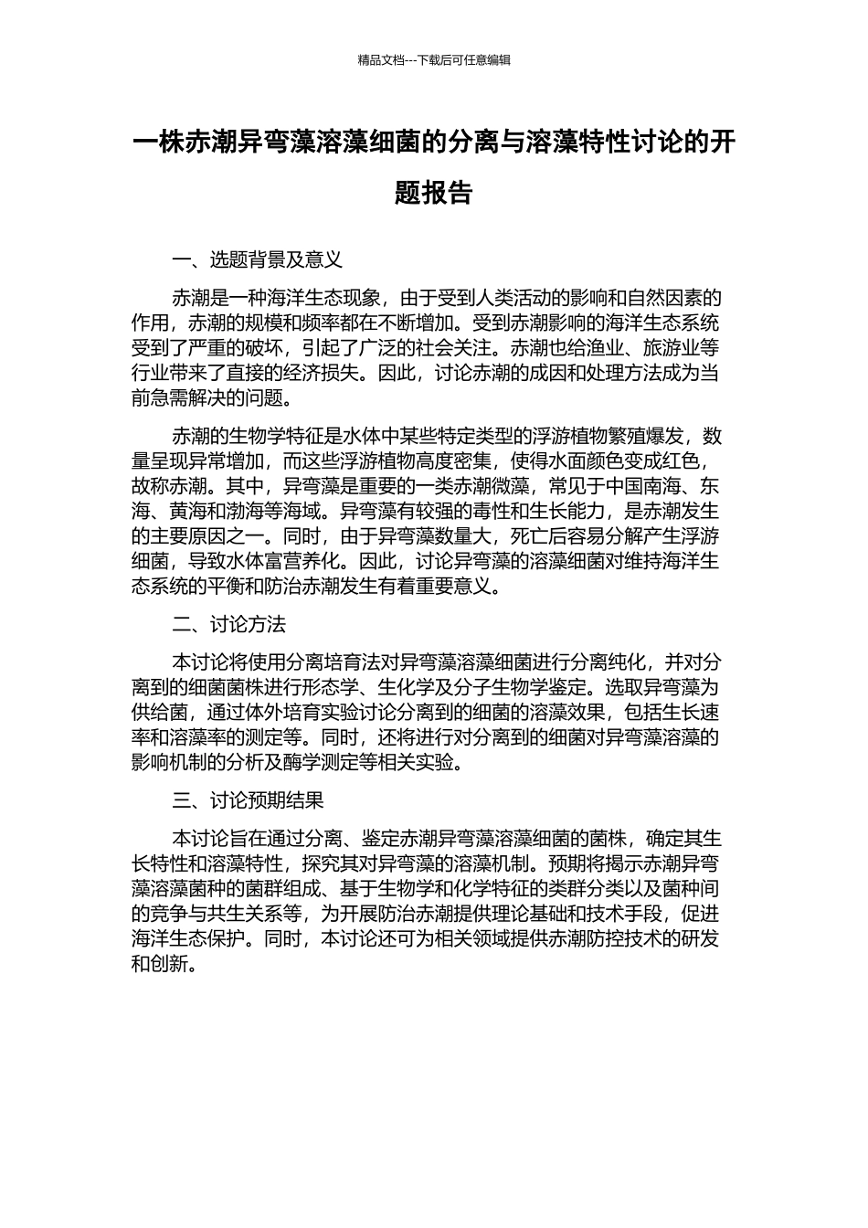 一株赤潮异弯藻溶藻细菌的分离与溶藻特性研究的开题报告_第1页