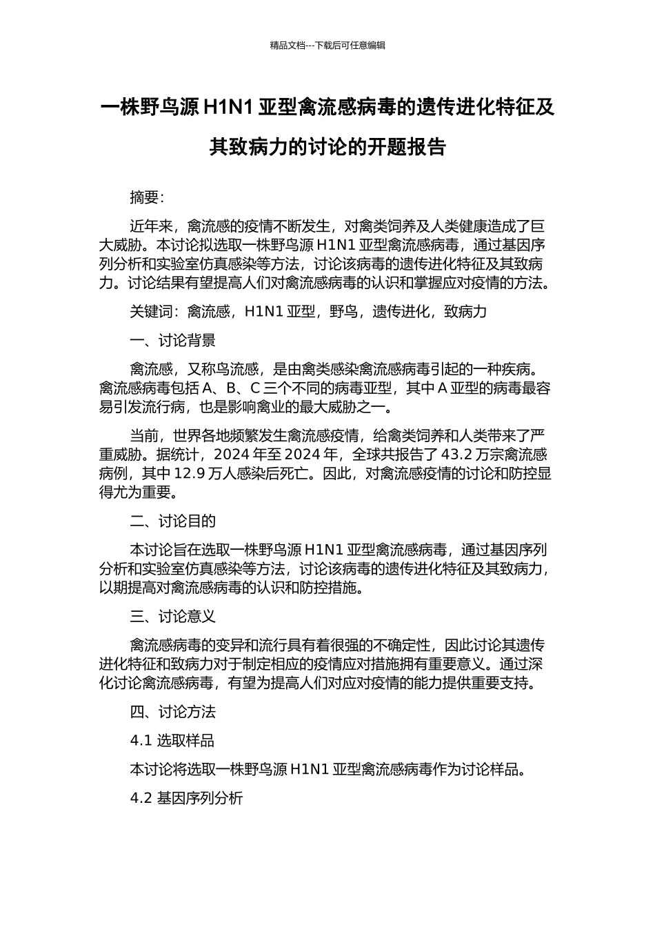 一株野鸟源H1N1亚型禽流感病毒的遗传进化特征及其致病力的研究的开题报告_第1页