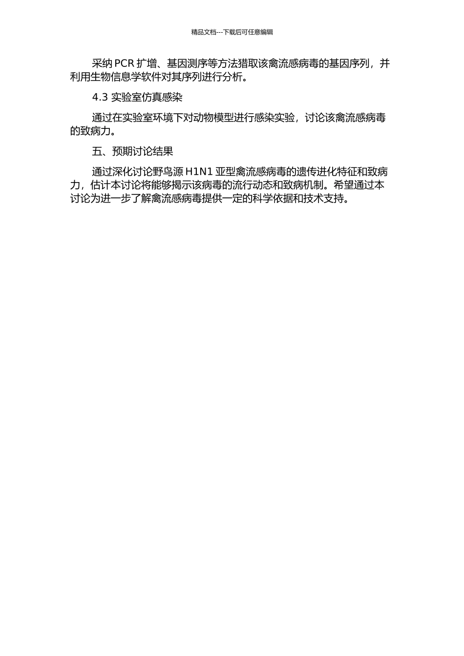 一株野鸟源H1N1亚型禽流感病毒的遗传进化特征及其致病力的研究的开题报告_第2页