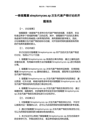 一株链霉菌streptomyces.sp次生代谢产物研究的开题报告