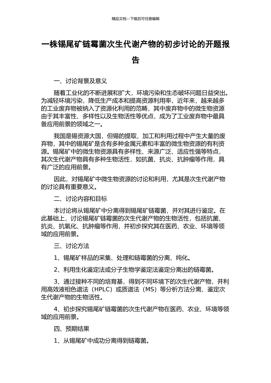 一株锡尾矿链霉菌次生代谢产物的初步研究的开题报告_第1页