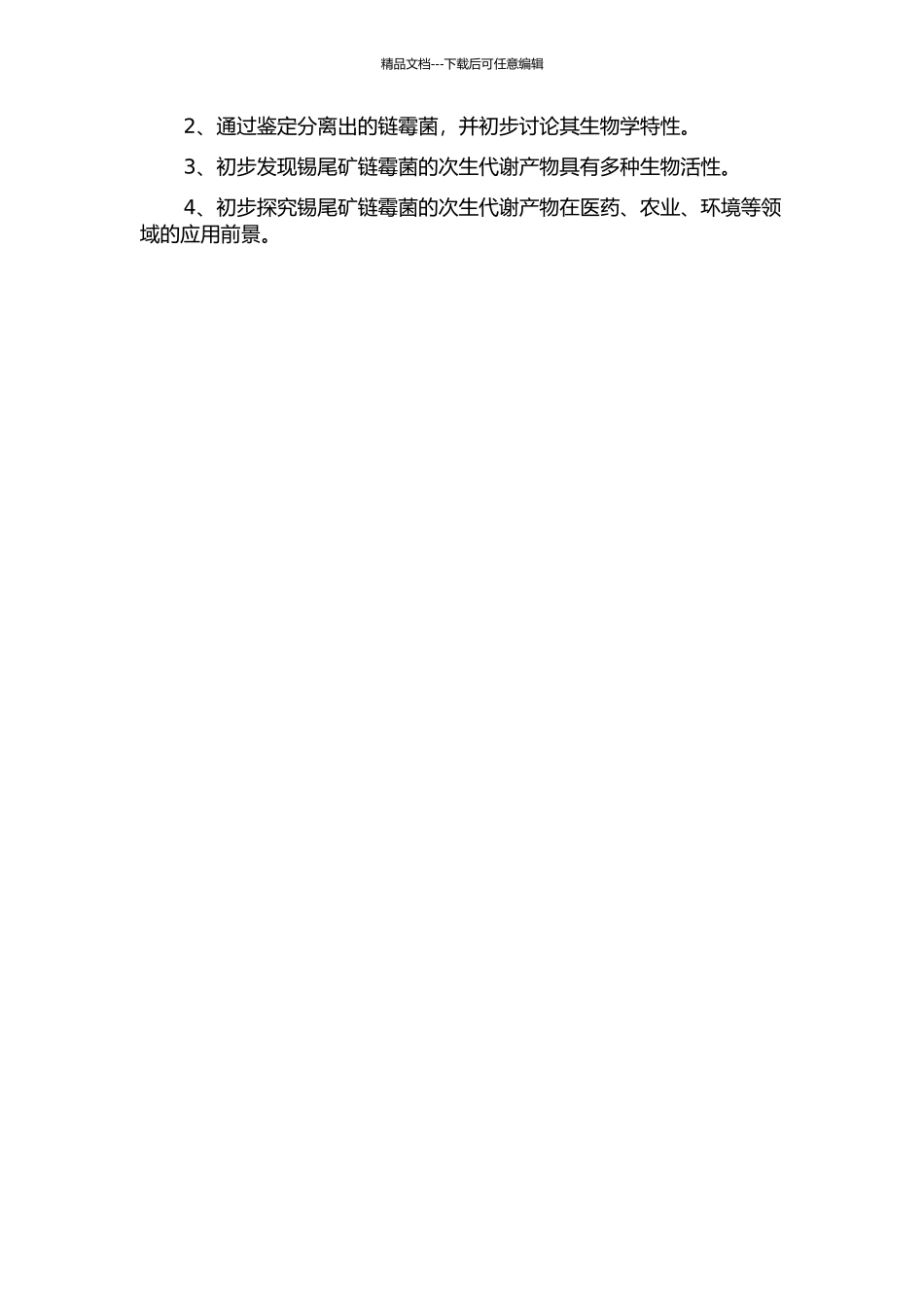 一株锡尾矿链霉菌次生代谢产物的初步研究的开题报告_第2页