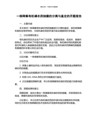 一株降解有机磷农药细菌的分离与鉴定的开题报告