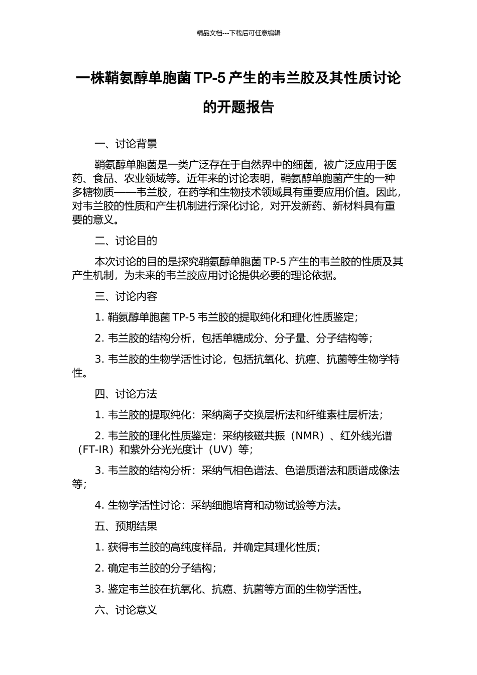一株鞘氨醇单胞菌TP-5产生的韦兰胶及其性质研究的开题报告_第1页