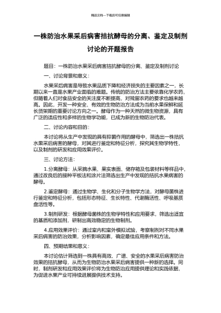 一株防治水果采后病害拮抗酵母的分离、鉴定及制剂研究的开题报告