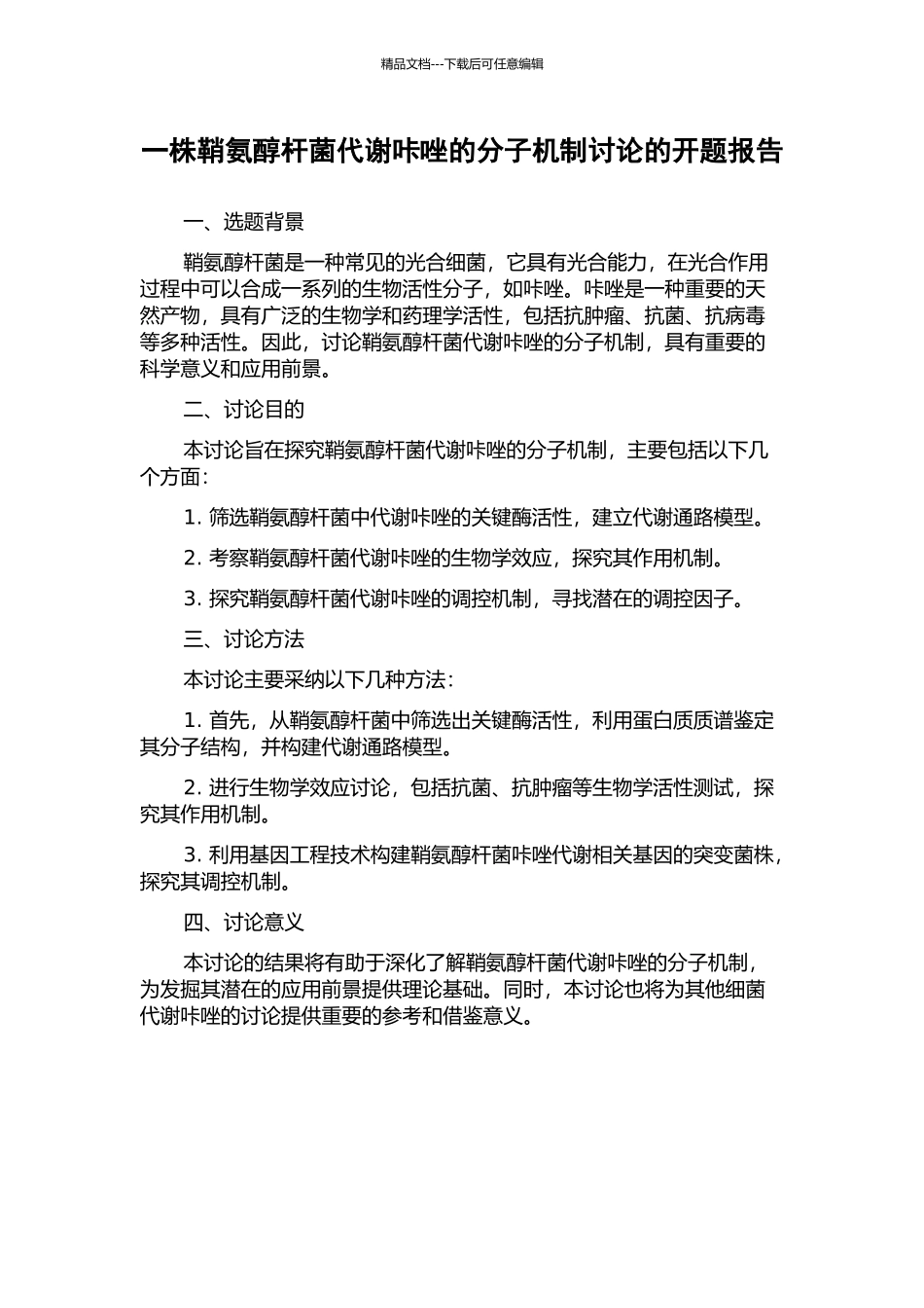 一株鞘氨醇杆菌代谢咔唑的分子机制研究的开题报告_第1页