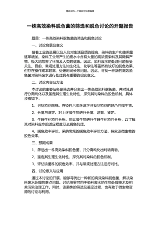 一株高效染料脱色菌的筛选和脱色研究的开题报告