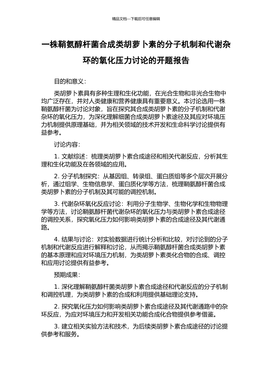 一株鞘氨醇杆菌合成类胡萝卜素的分子机制和代谢杂环的氧化压力研究的开题报告_第1页