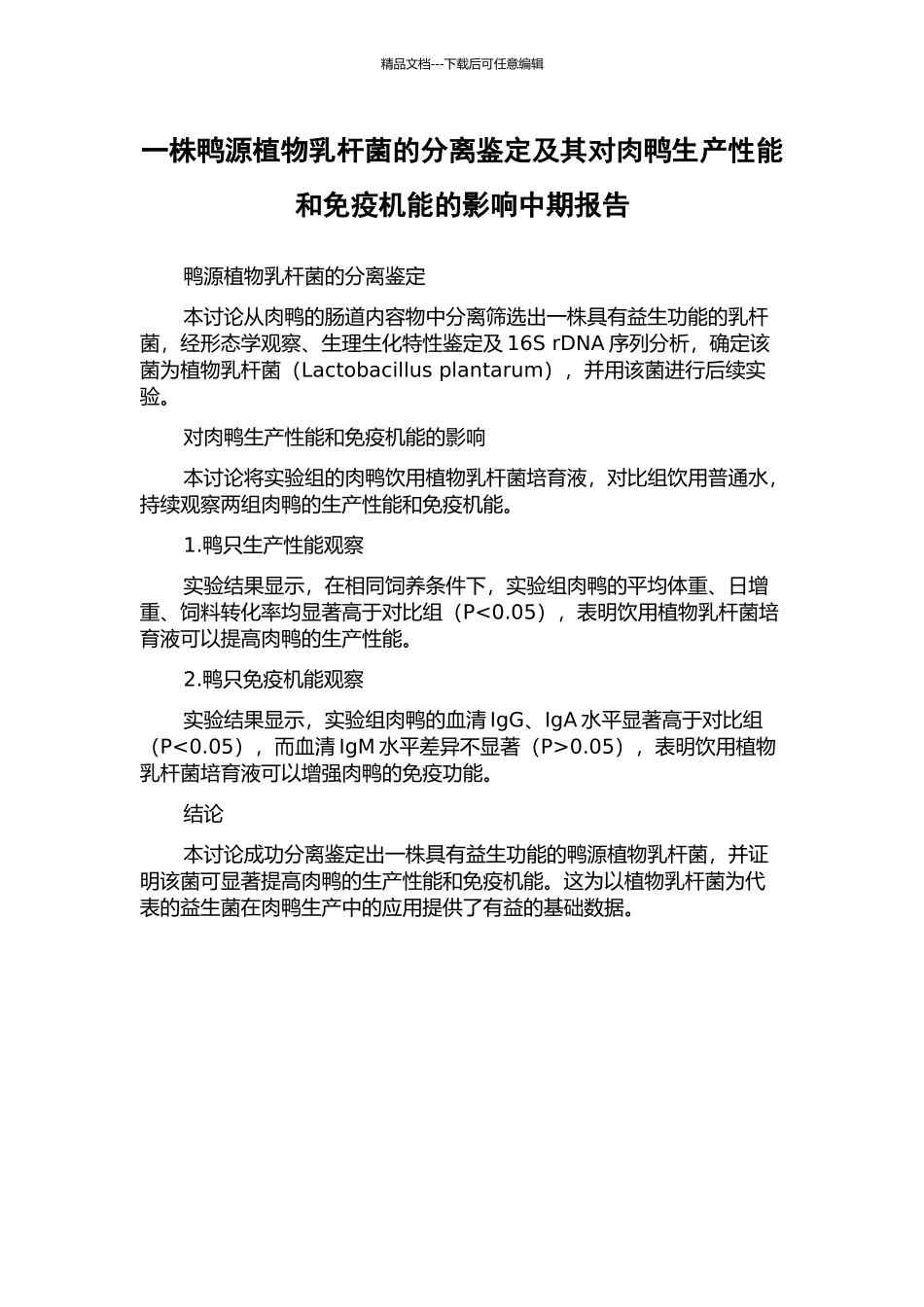 一株鸭源植物乳杆菌的分离鉴定及其对肉鸭生产性能和免疫机能的影响中期报告_第1页